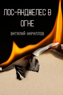 Лос-Анджелес в огне - Виталий Кириллов