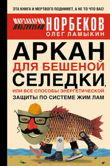 Аркан для бешеной селедки, или Все способы энергетической защиты по системе Жим Лам - Олег Д. Ламыкин, Мирзакарим Санакулович Норбеков