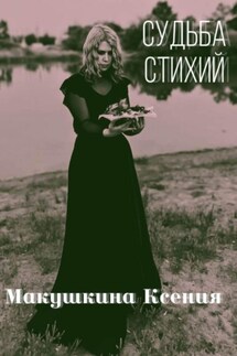 Судьба стихий - Ксения Макушкина