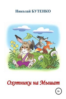 Охотники на Мышат - Николай Бутенко