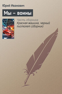 Мы – воины - Юрий Иванович