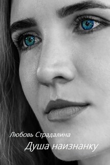 Душа наизнанку. Стихи 18+ - Любовь Страдалина