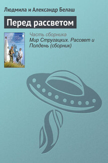 Перед рассветом - Людмила и Александр Белаш