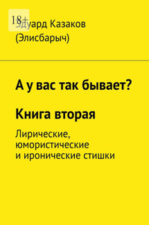 А у вас так бывает? Книга вторая. Лирические, юмористические и иронические стишки - Эдуард Казаков (Элисбарыч)