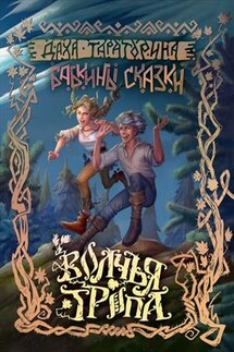 Волчья тропа - Даха Тараторина