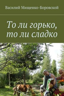 То ли горько, то ли сладко - Василий Мищенко-Боровской