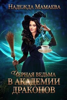 Черная ведьма в академии драконов - Надежда Мамаева