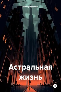 Астральная жизнь - Виктор Мосягин