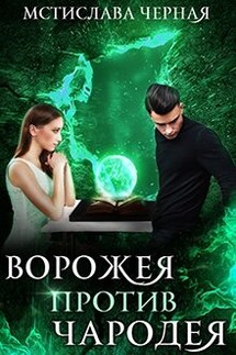 Ворожея против чародея - Мстислава Черная