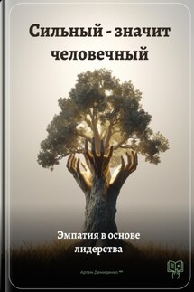 Сильный – значит человечный: Эмпатия в основе лидерства - Артем Демиденко