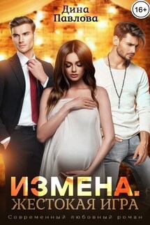 Измена. Жестокая игра - Дина Павлова