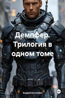Демпфер. Трилогия в одном томе - Андрей Антоневич