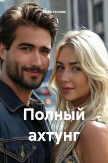 Полный ахтунг - Эльза Кексель