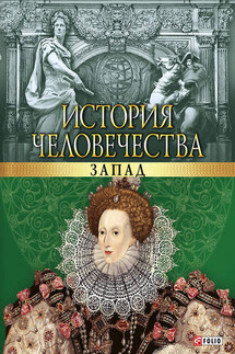 История человечества. Запад - Артем Николаевич Корсун, Валентина Марковна Скляренко