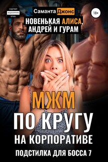 МЖМ по кругу на Корпоративе. Новенькая Алиса, Андрей и Гурам. Подстилка для Босса 7 - Саманта Джонс
