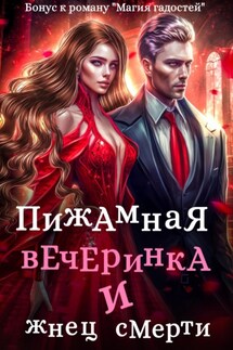 Пижамная вечеринка и жнец смерти - Зинаида Гаврик