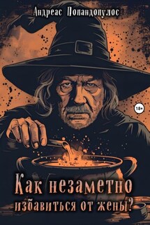 Как незаметно избавиться от жены? - Андреас Попандопулос