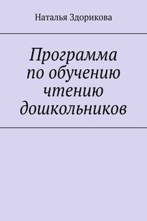 Программа по обучению чтению дошкольников - Наталья Здорикова