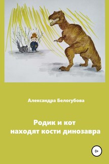 Родик и кот находят кости динозавра - Александра Белогубова