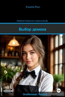 Выбор демона - Еннета Росс