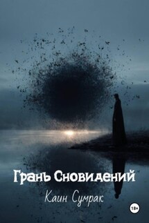 Грань Сновидений - Каин Сумрак