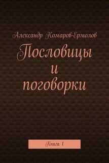 Пословицы и поговорки. Книга 1 - Александр Комаров-Ермолов