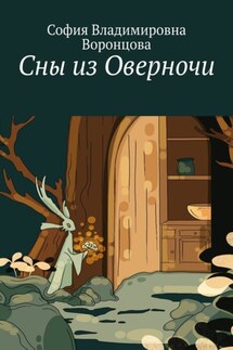 Сны из Оверночи - София Воронцова