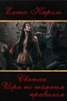 Святая. Игра по тёмным правилам - Елена Кароль