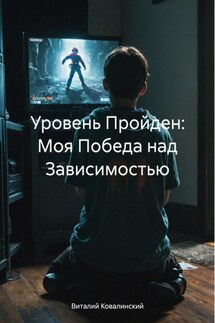 Уровень Пройден: Моя Победа над Зависимостью - Виталий Ковалинский