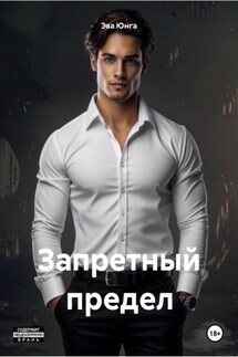 Запретный предел - Эва Юнга