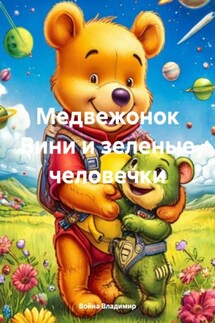 Медвежонок Вини и зеленые человечки - Война Владимир