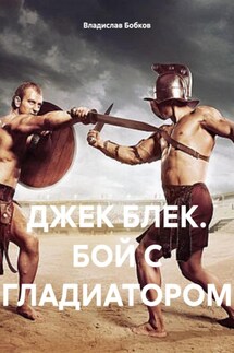 ДЖЕК БЛЕК. БОЙ С ГЛАДИАТОРОМ - Владислав Бобков