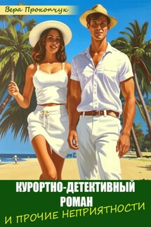 Курортно-детективный роман, и прочие неприятности - Вера Прокопчук