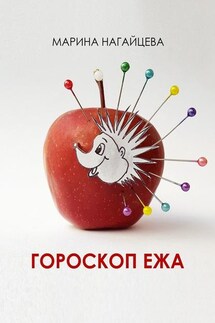 Гороскоп ежа - Марина Нагайцева