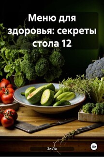 Меню для здоровья: секреты стола 12 - Эл Ли