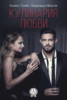 Кулинария любви - Алекс Грей, Надежда Васик