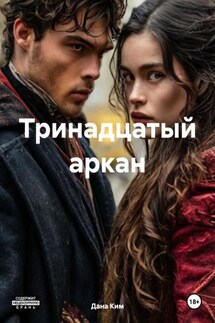Тринадцатый аркан - Дана Ким