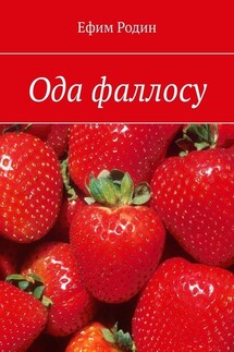 Ода фаллосу. Сценарий музыкальной пьесы в двух частях - Ефим Родин