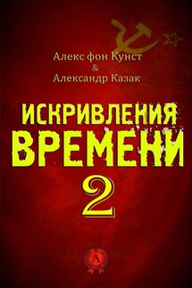 Искривления Времени 2 - Александр Казак, Алекс Кунст