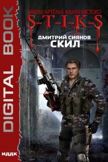 Миры Артёма Каменистого. S-T-I-K-S. Скил - ИДДК