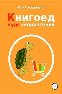 Книгоед. Курс скорочтения - Юрий Михайлович Жданович, Юлия Николаевна Глинская