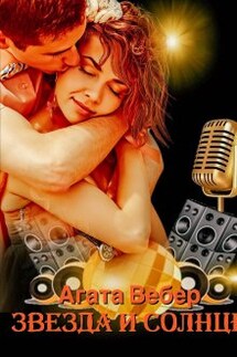 Звезда и Солнце - Агата Вебер