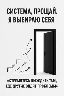 Система, прощай. Я выбираю себя - Адрей Сокол