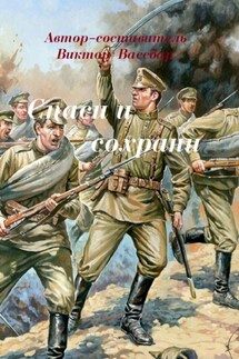 Спаси и сохрани - Виктор Свинаренко