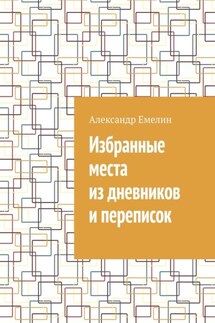 Избранные места из дневников и переписок - Александр Емелин