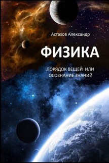 Физика. Порядок вещей, или Осознание знаний - Александр Астахов