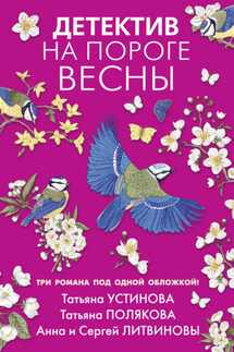 Детектив на пороге весны - Татьяна Витальевна Устинова, Татьяна Викторовна Полякова