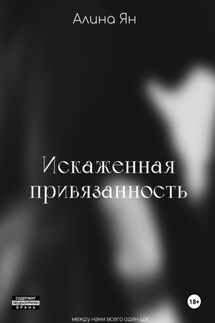 Искаженная привязанность - Алина Ян