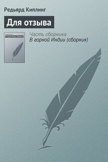 Для отзыва - Редьярд Киплинг