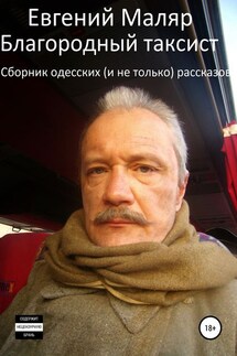 Благородный таксист. Сборник одесских (и не только) рассказов - Евгений Маляр